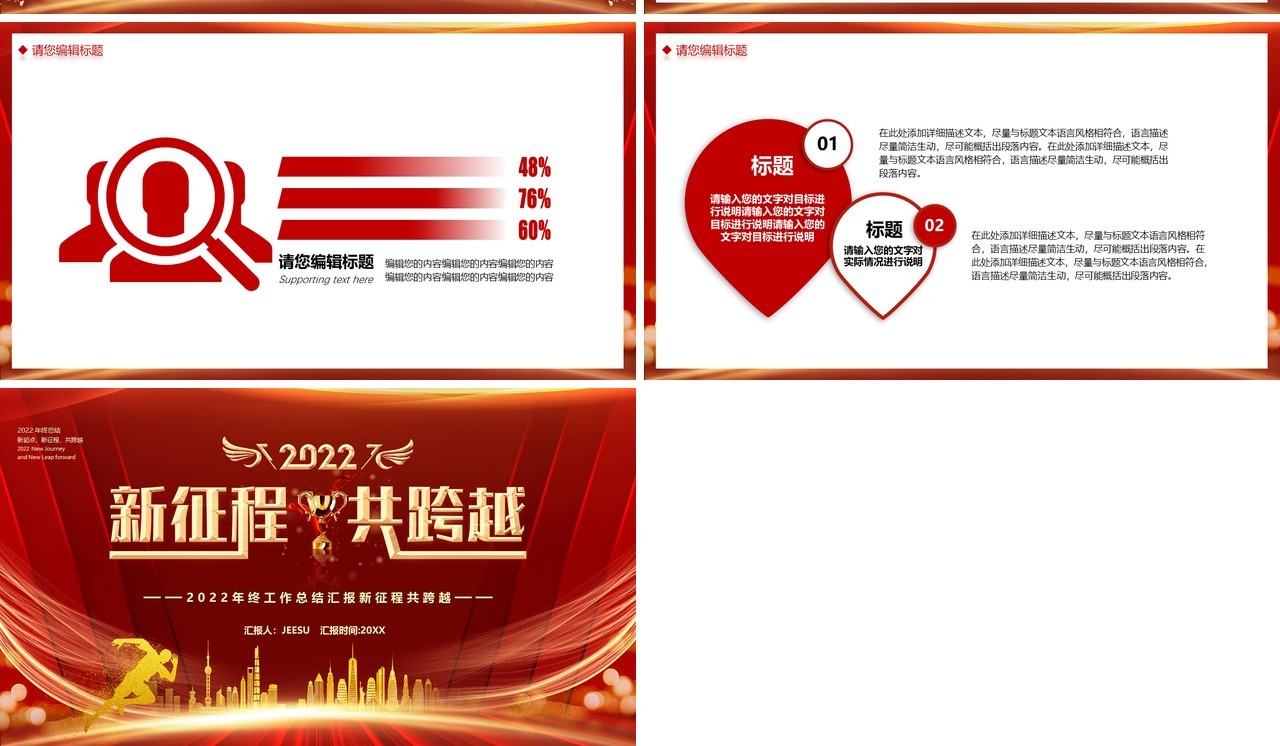 红色2022新征程共跨越年终总结PPT模板