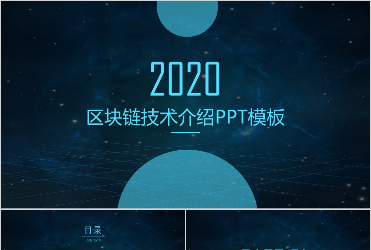 科技创新区块链技术PPT模板49