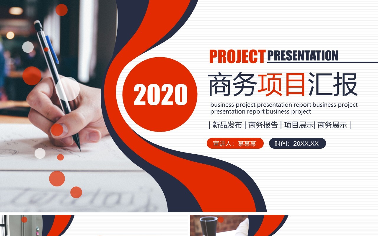 公司商务项目工作汇报动态PPT模板