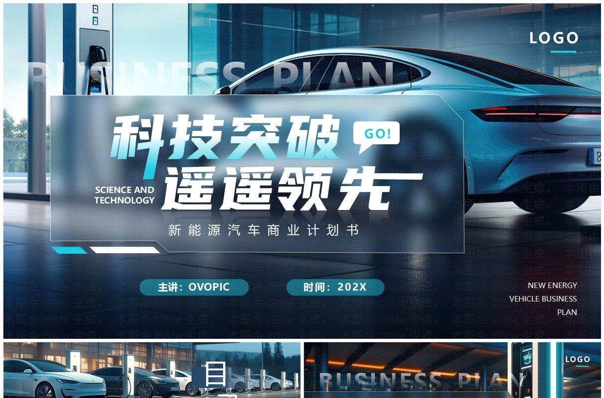 蓝色科技风新能源汽车商业计划书PPT模板