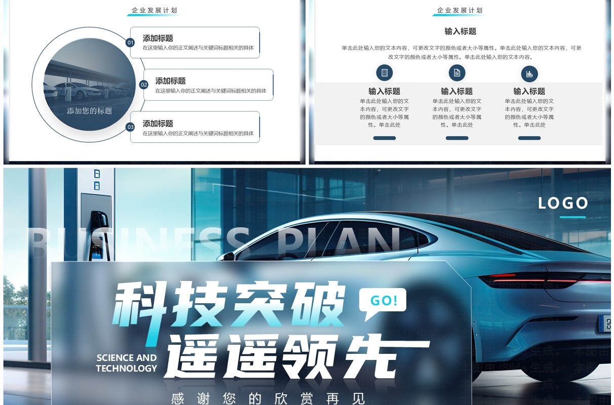 蓝色科技风新能源汽车商业计划书PPT模板