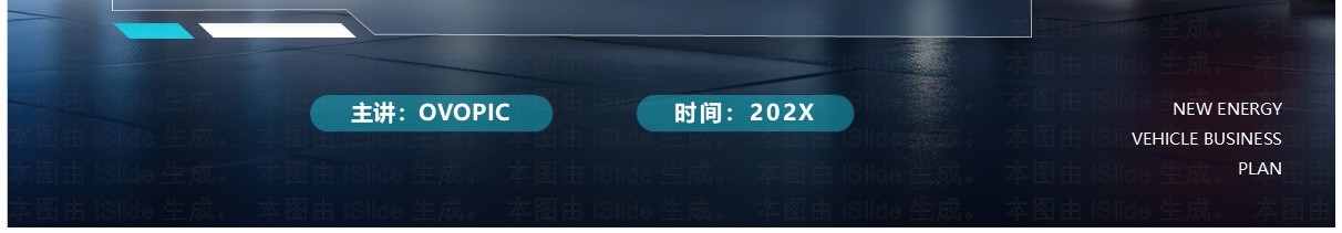 蓝色科技风新能源汽车商业计划书PPT模板