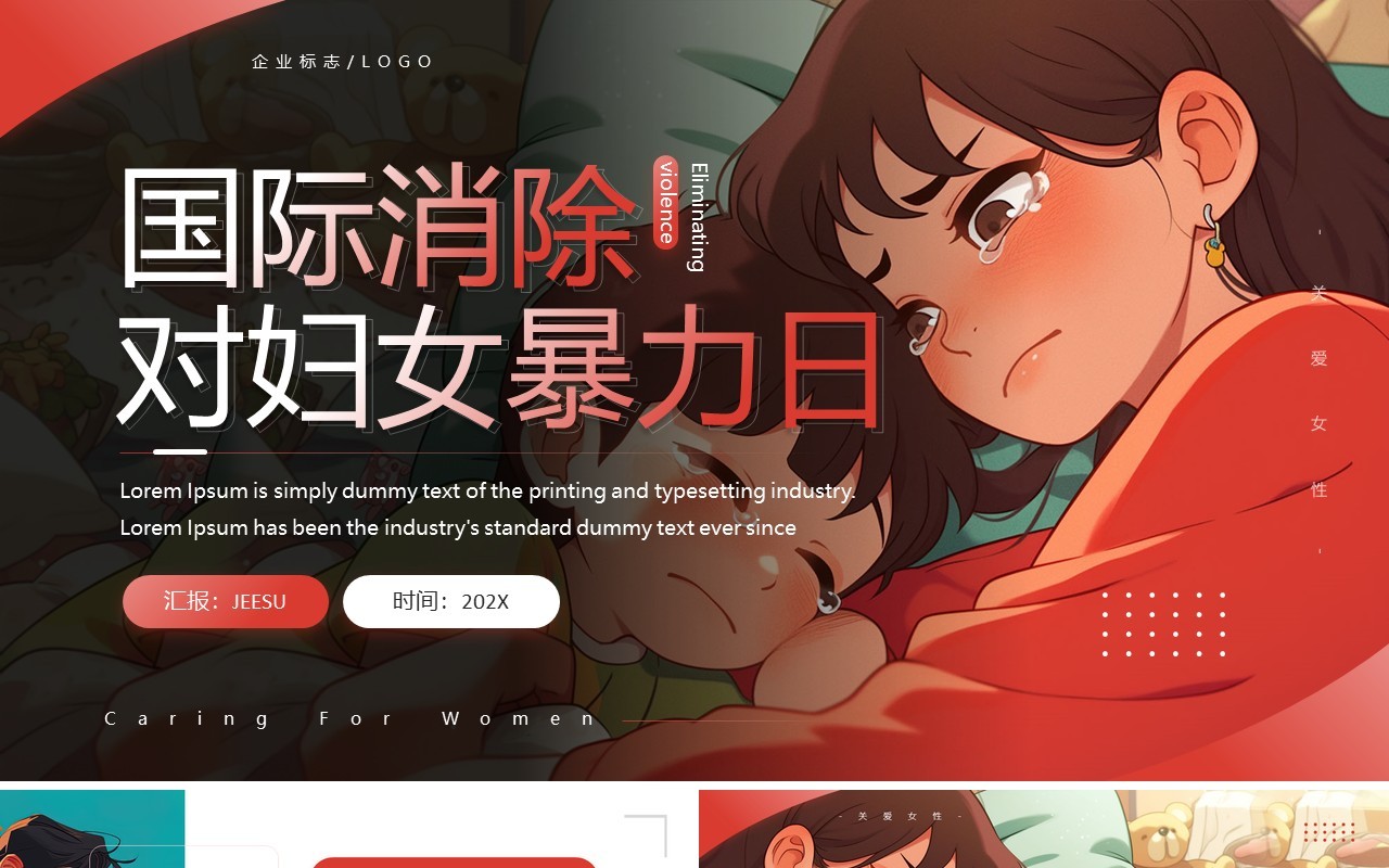 红色插画风国际消除对妇女暴力日PPT模板