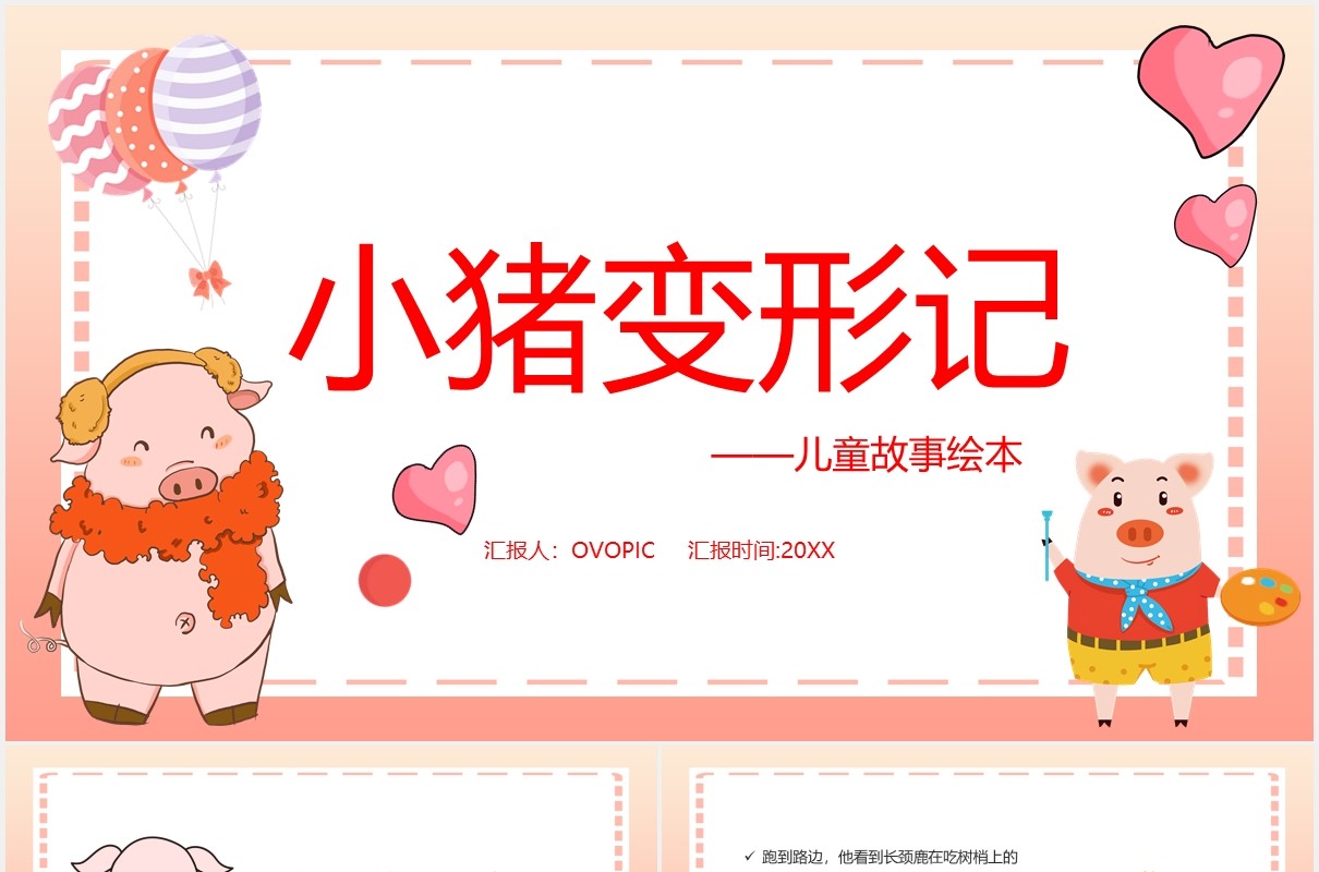 小猪变形记儿童卡通绘本PPT模板