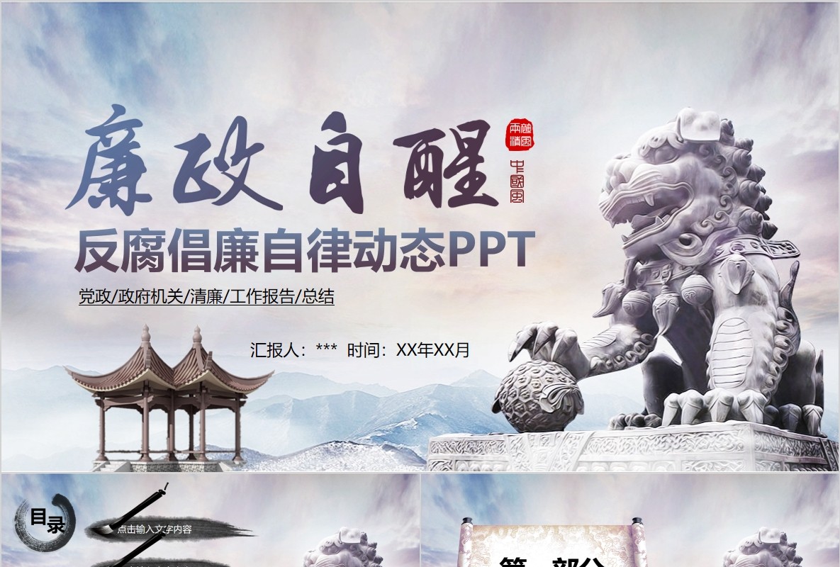 中国风廉政自醒反腐倡廉自律PPT动态模板