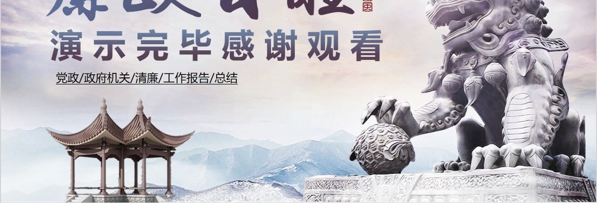 中国风廉政自醒反腐倡廉自律PPT动态模板