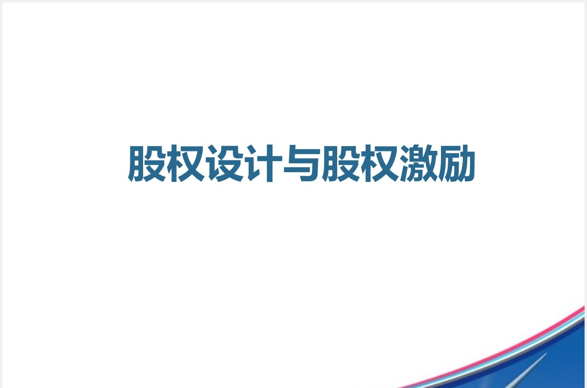 简约企业股权设计与股权激励PPT模板