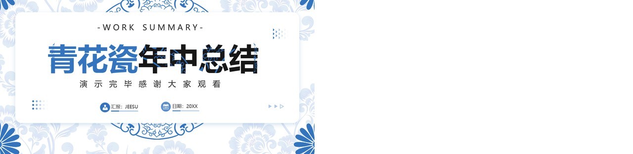 蓝色青花瓷风年中总结汇报PPT模板