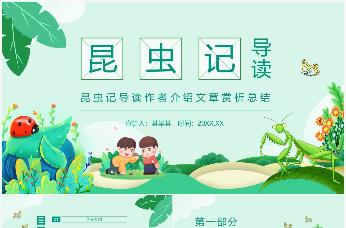 昆虫记导读作者介绍文章赏析总结动态PPT模板