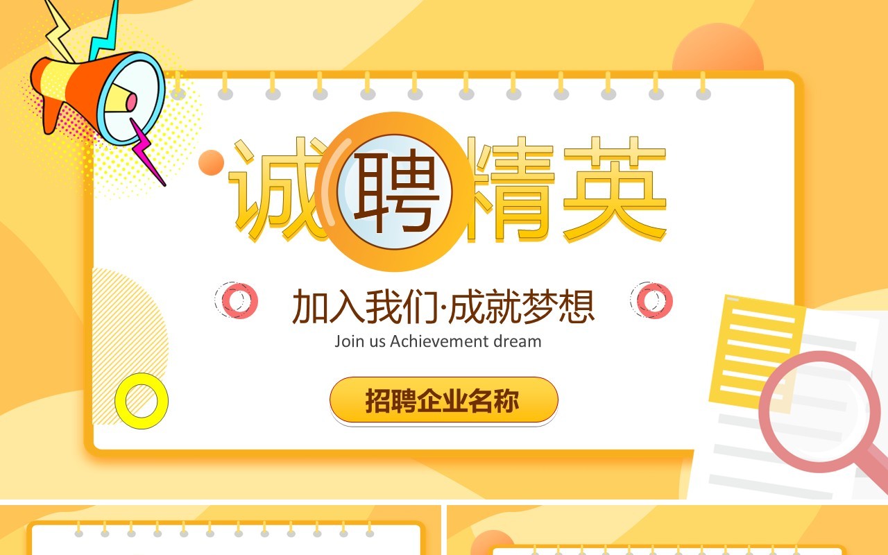 黄色卡通诚聘精英求职招聘PPT模板