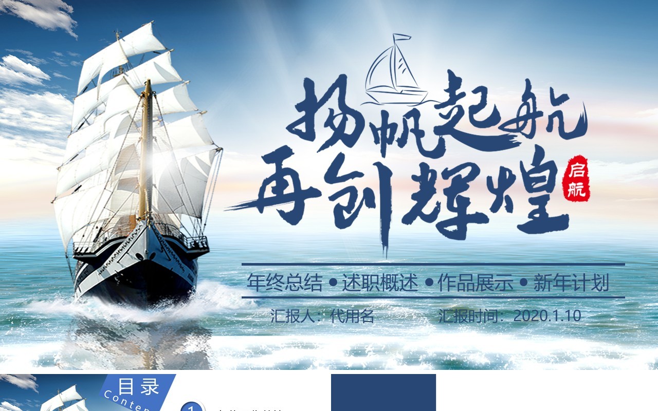 扬帆起航再创辉煌年终总结述职报告PPT模板
