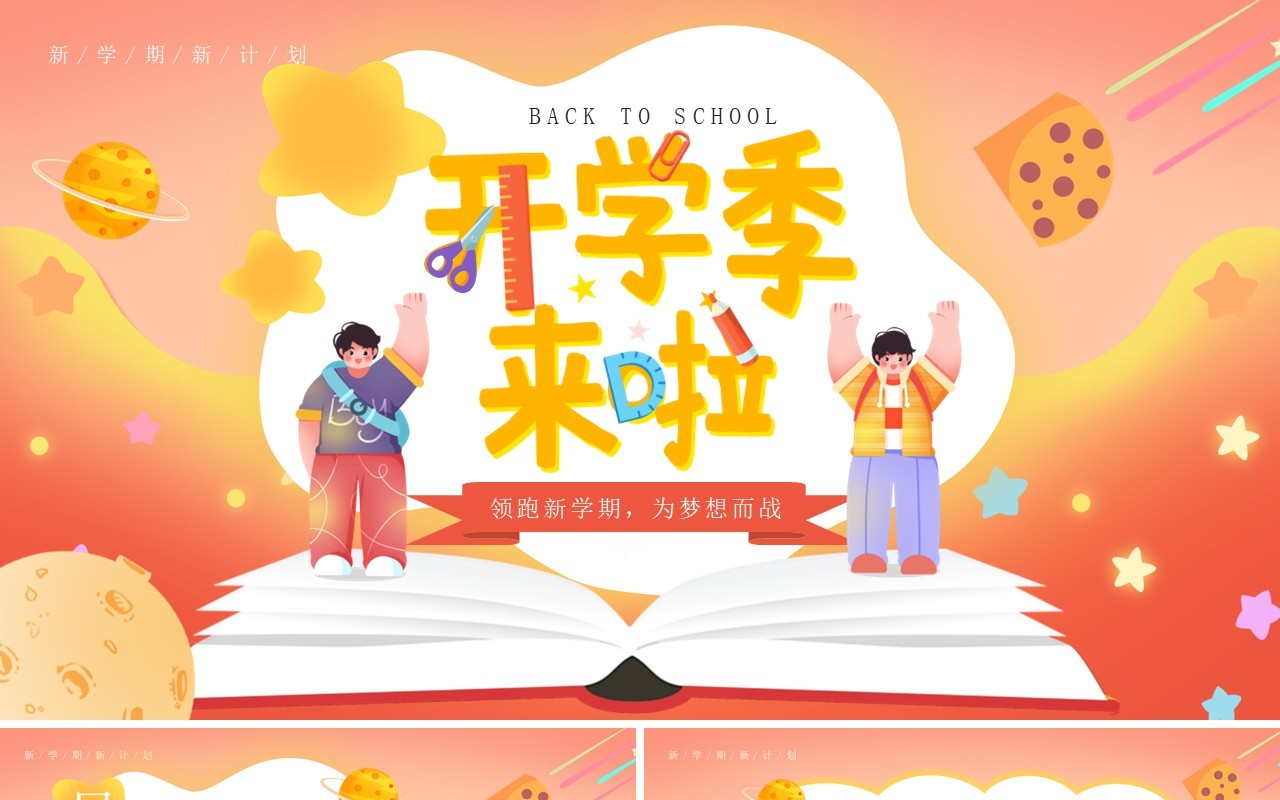 橙色卡通风开学季来啦PPT通用模板