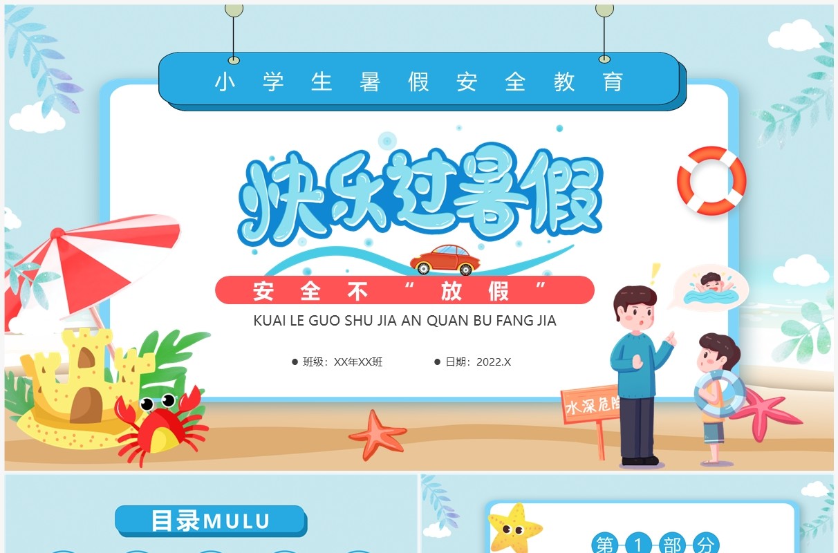蓝色卡通风快乐过暑假安全不放假PPT模板