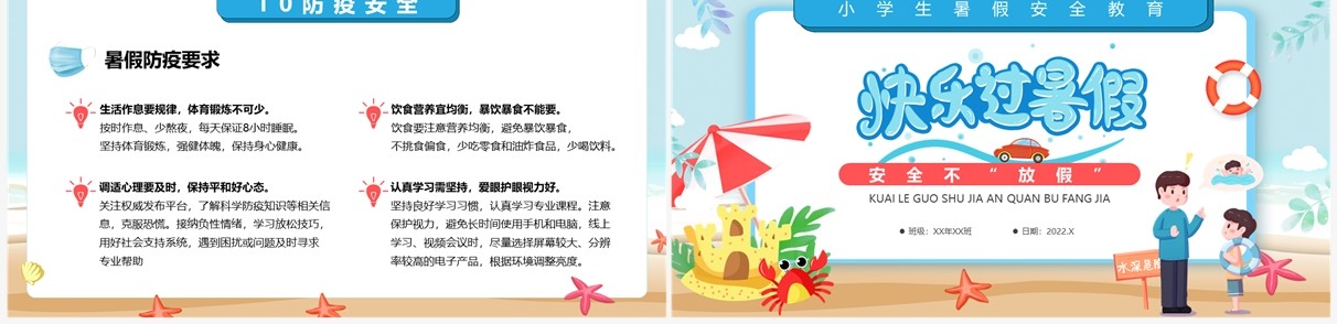 蓝色卡通风快乐过暑假安全不放假PPT模板
