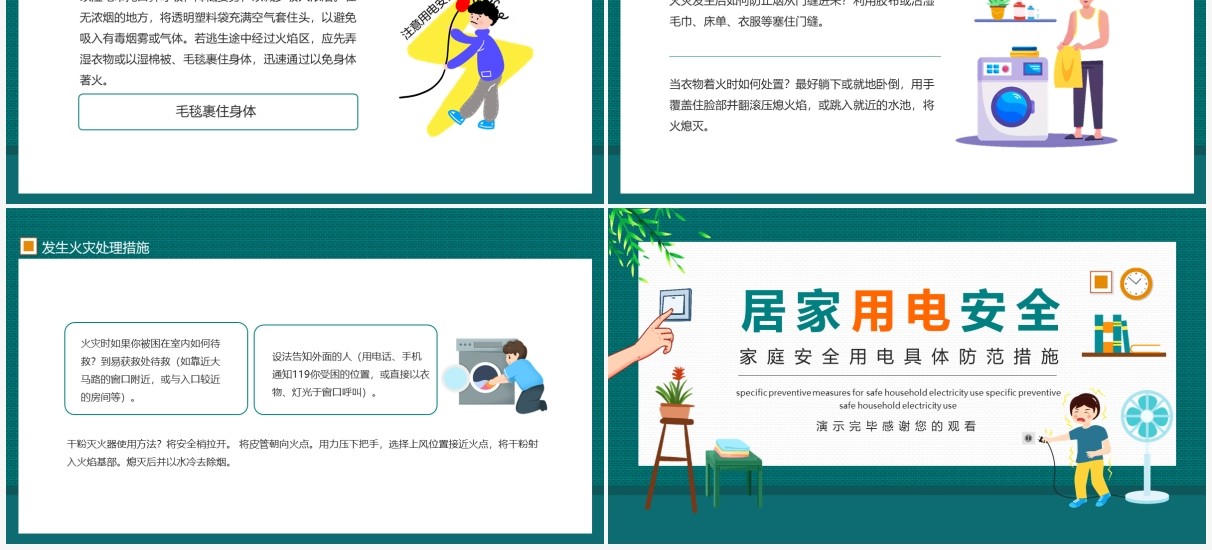 居家用电安全家庭安全用电具体防范措施动态PPT模板