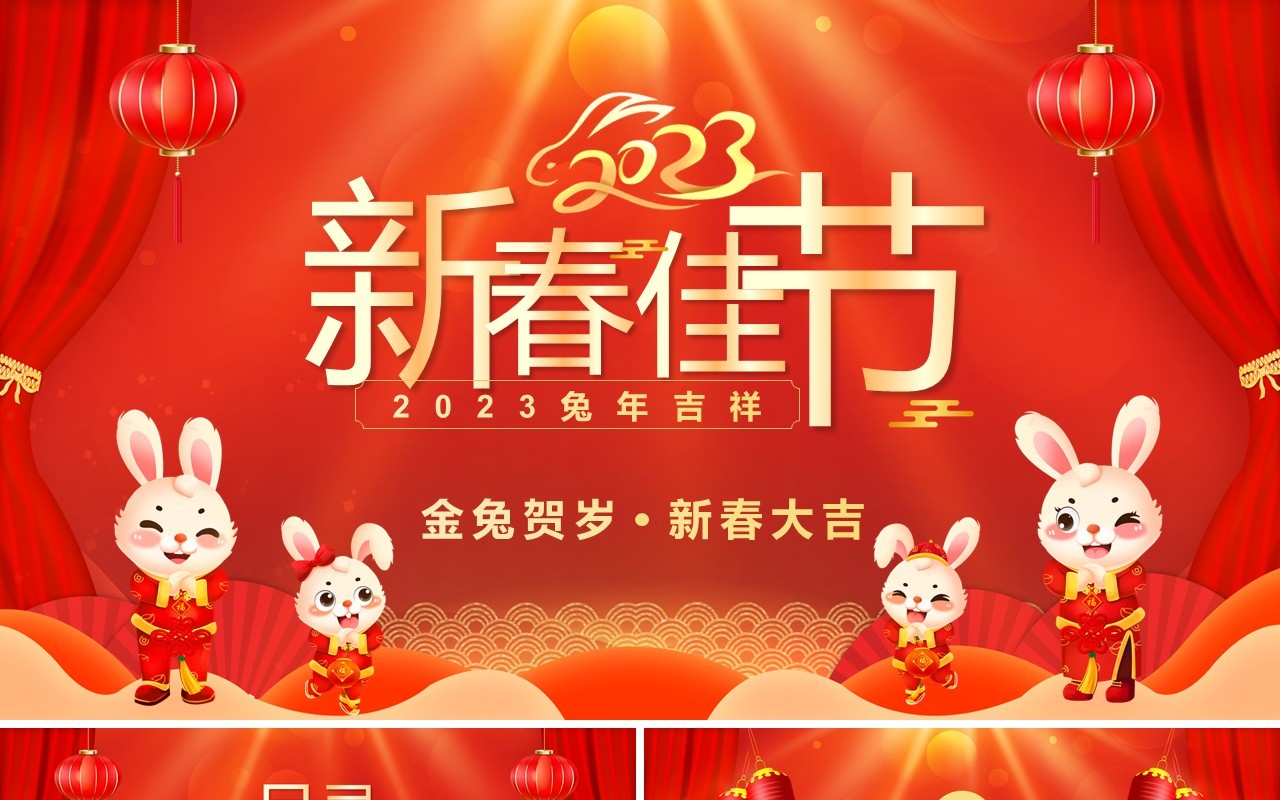 红色喜庆中国风2023新春佳节PPT模板