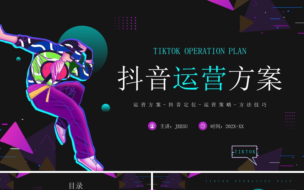 紫色酷炫卡通风抖音运营方案PPT通用模板