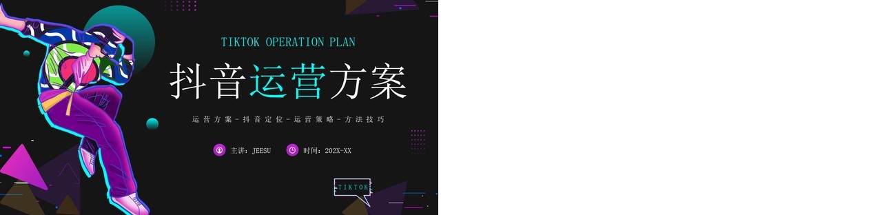 紫色酷炫卡通风抖音运营方案PPT通用模板