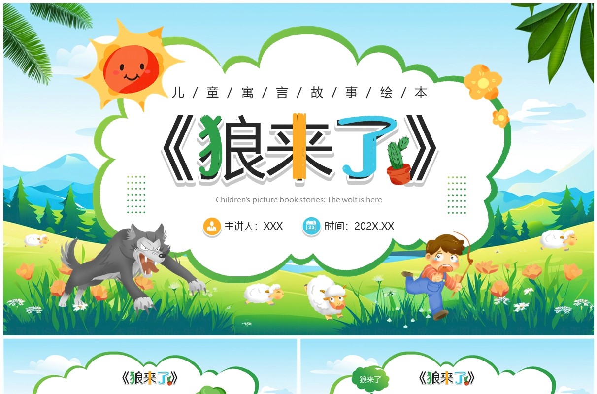 绿色卡通风绘本故事狼来了PPT模板