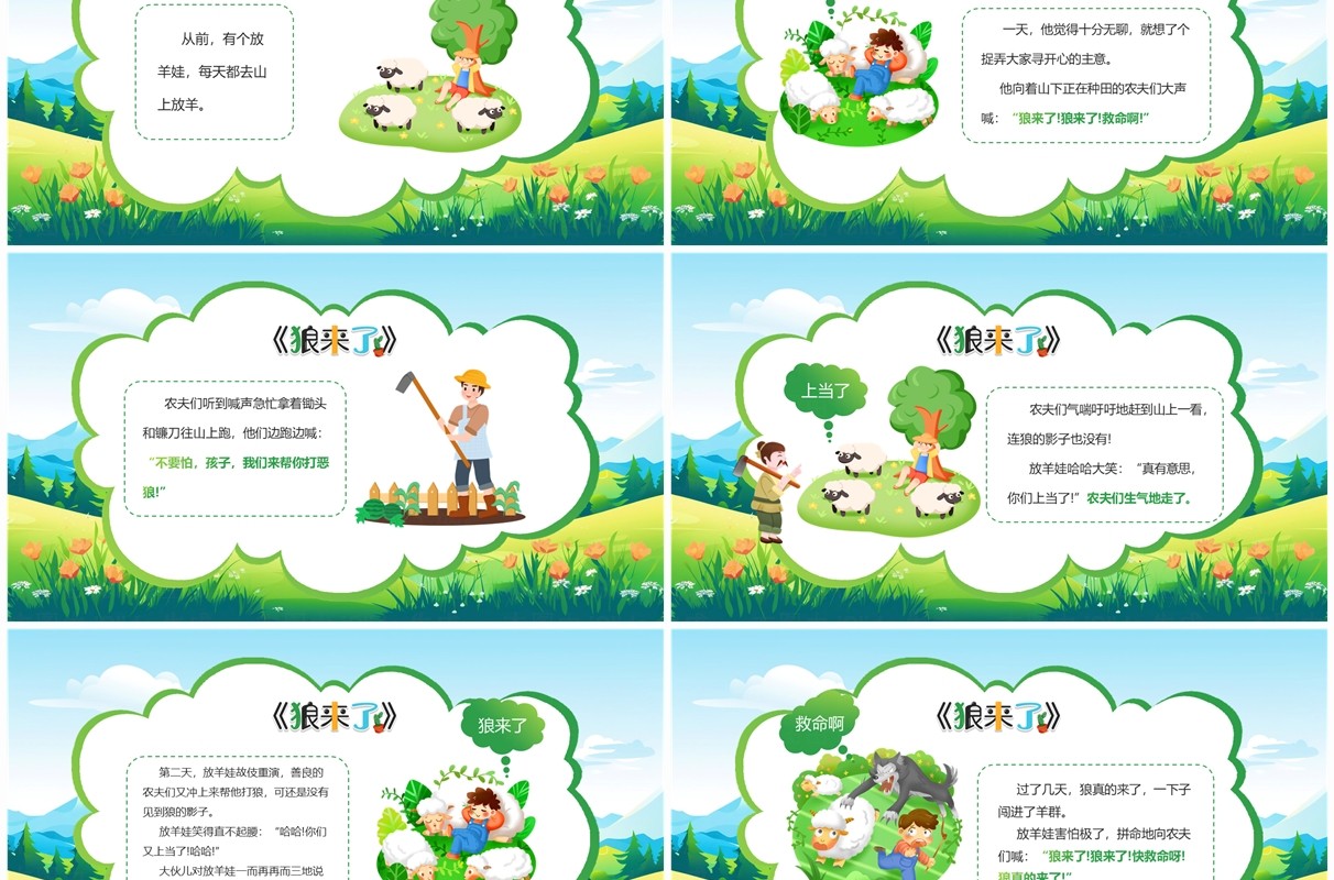 绿色卡通风绘本故事狼来了PPT模板
