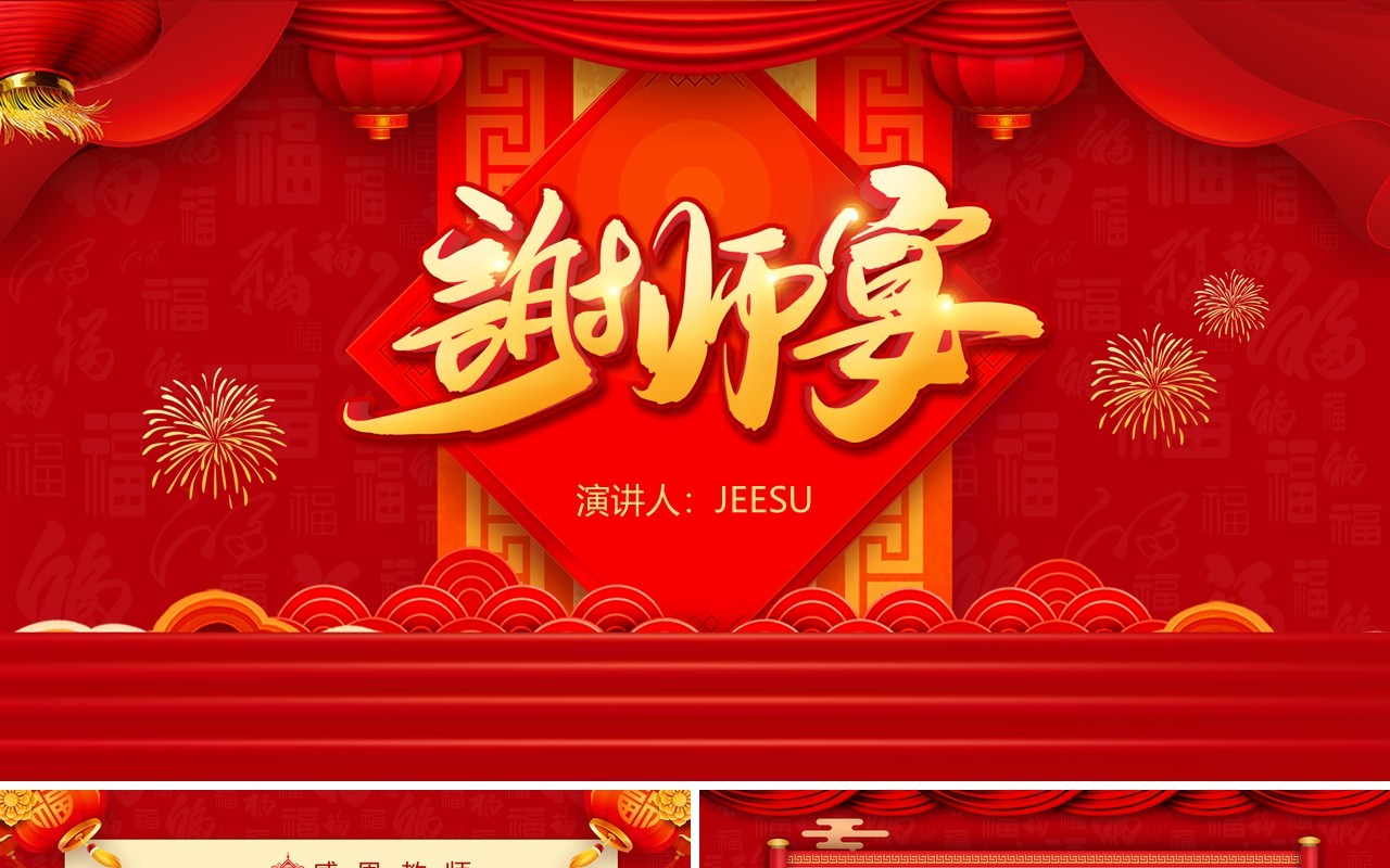 2021红色简约风谢师宴活动策划PPT模板