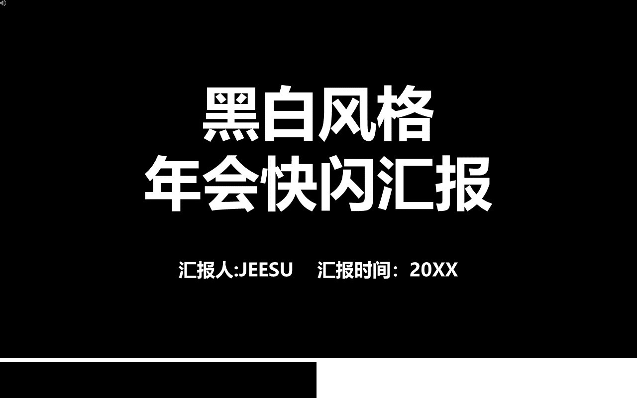 2021黑白风格年会快闪宣传工作汇报PPT模板