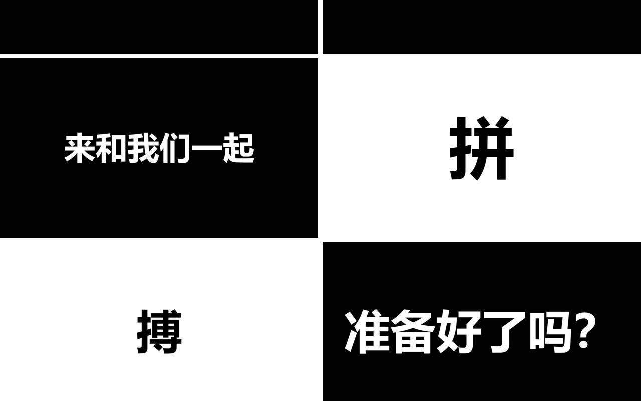 2021黑白风格年会快闪宣传工作汇报PPT模板