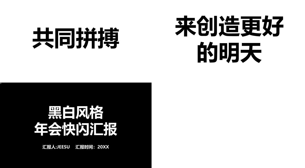 2021黑白风格年会快闪宣传工作汇报PPT模板