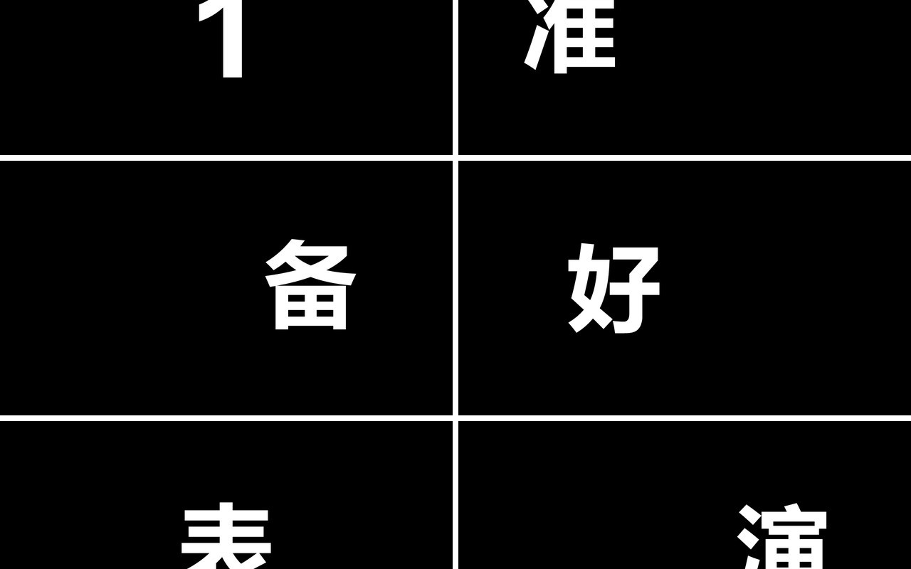 2021黑白风格年会快闪宣传工作汇报PPT模板