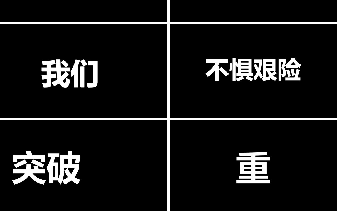 2021黑白风格年会快闪宣传工作汇报PPT模板