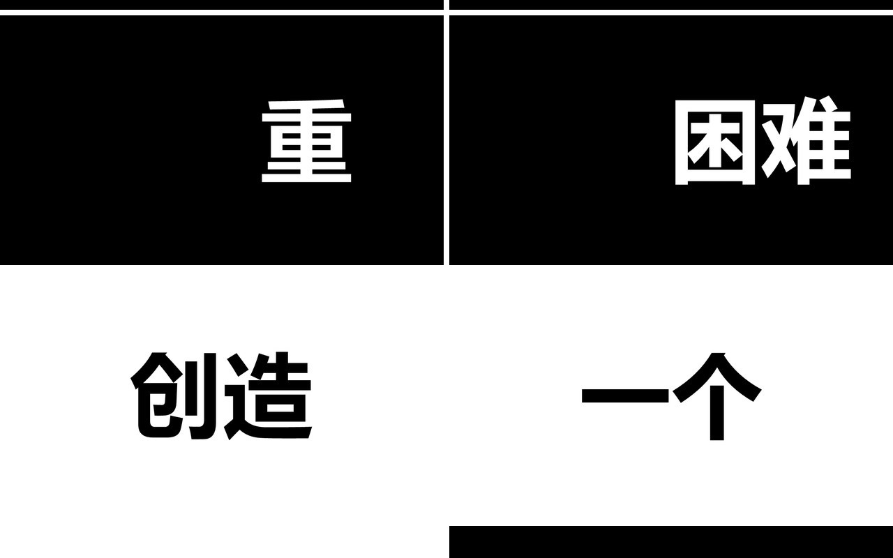 2021黑白风格年会快闪宣传工作汇报PPT模板