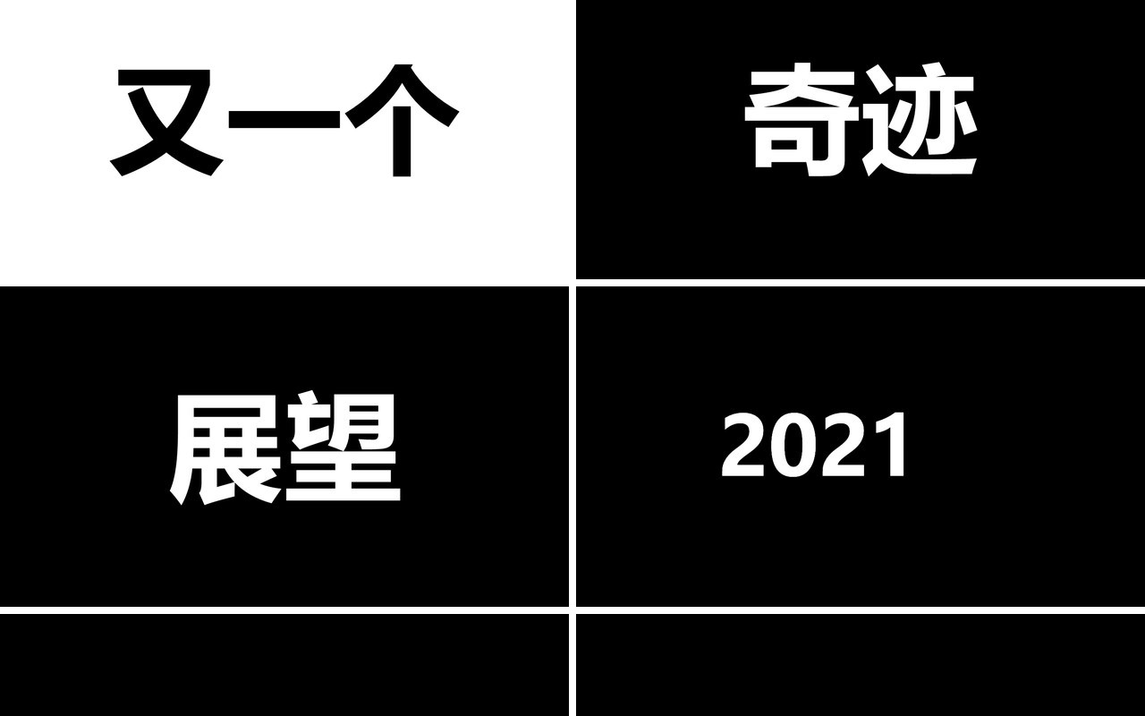 2021黑白风格年会快闪宣传工作汇报PPT模板