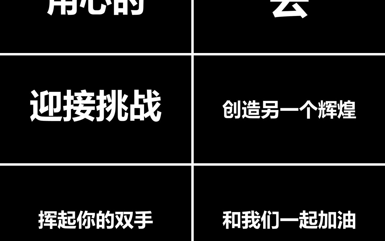 2021黑白风格年会快闪宣传工作汇报PPT模板