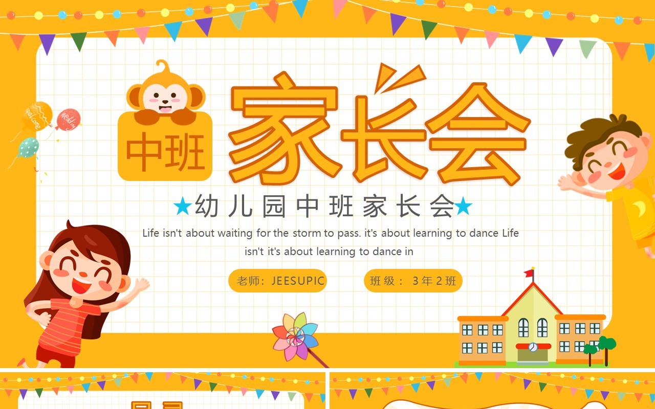黄色卡通幼儿园中班家长会PPT模板