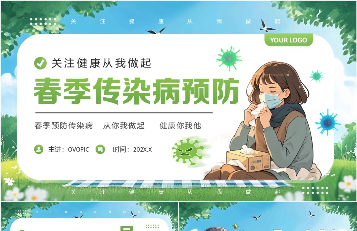 绿色卡通风春季传染病预防科普PPT模板