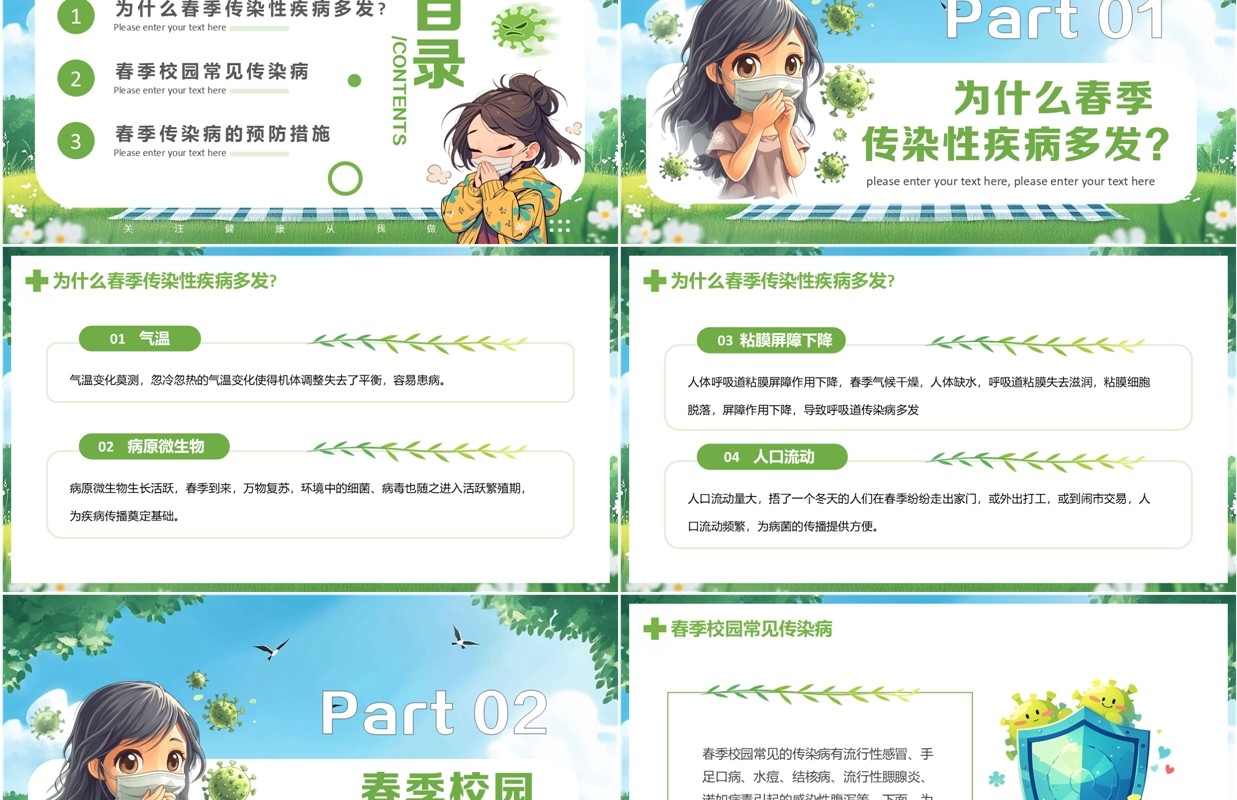 绿色卡通风春季传染病预防科普PPT模板