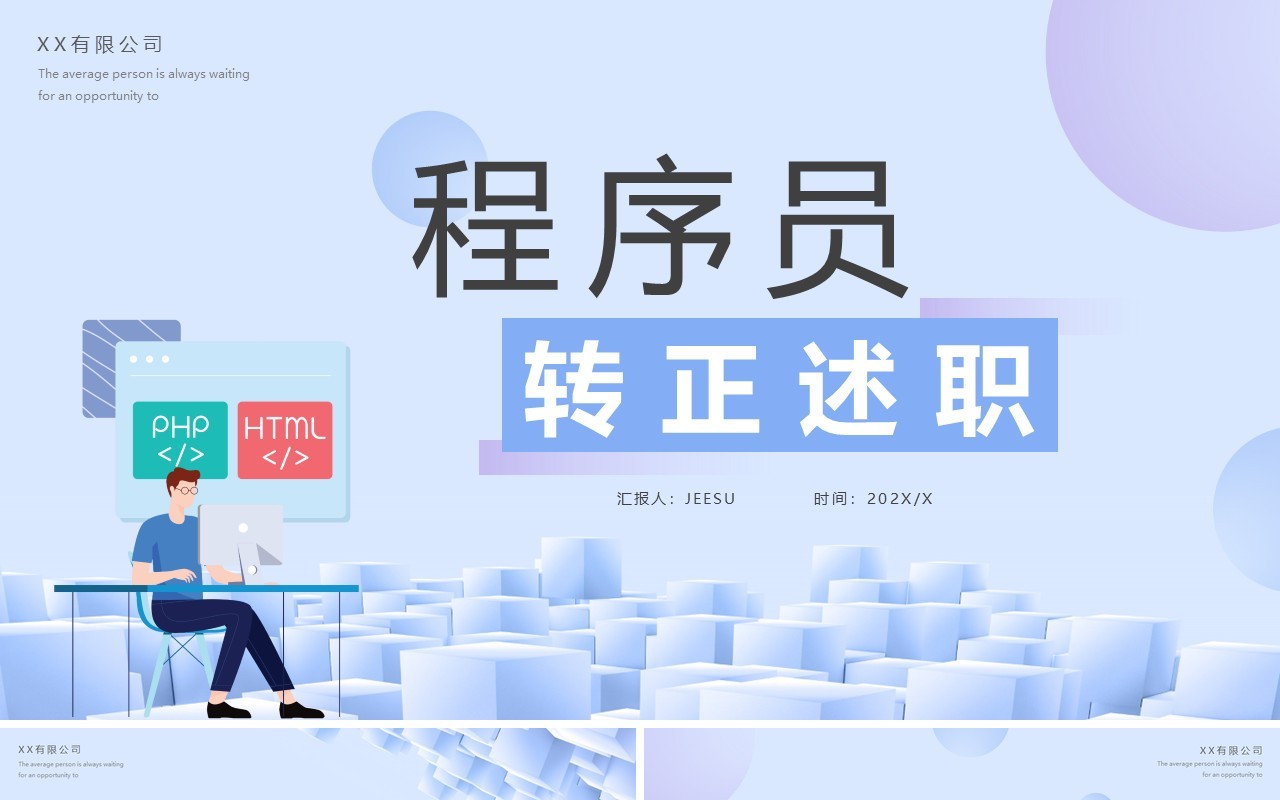蓝色插画风程序员转正述职报告PPT模板