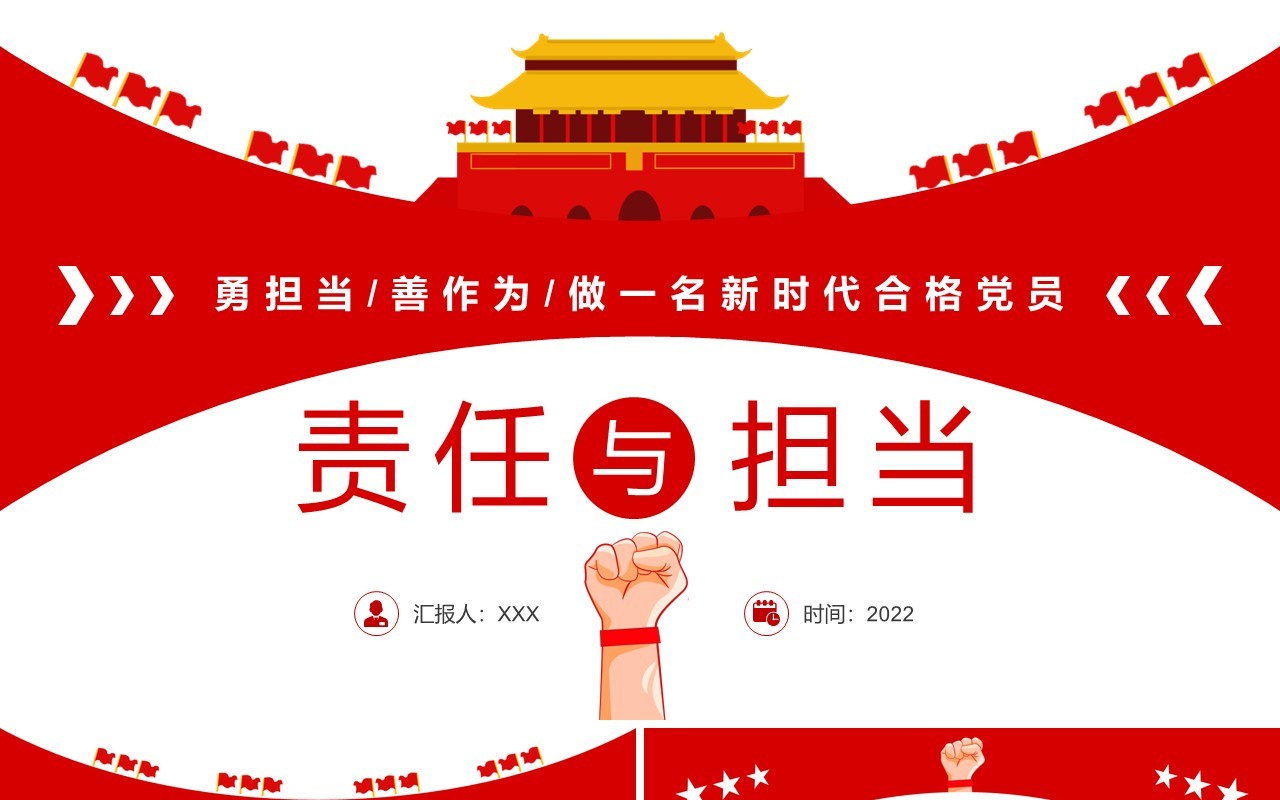 红色简约风责任与担当党课学习PPT模板