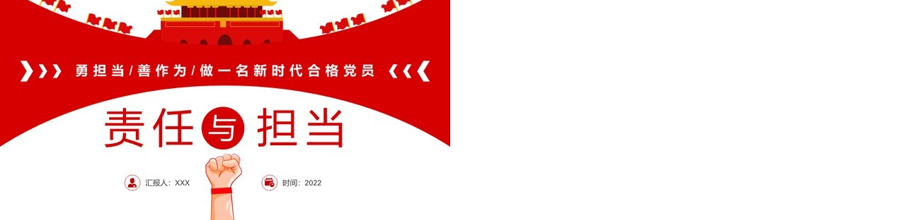 红色简约风责任与担当党课学习PPT模板