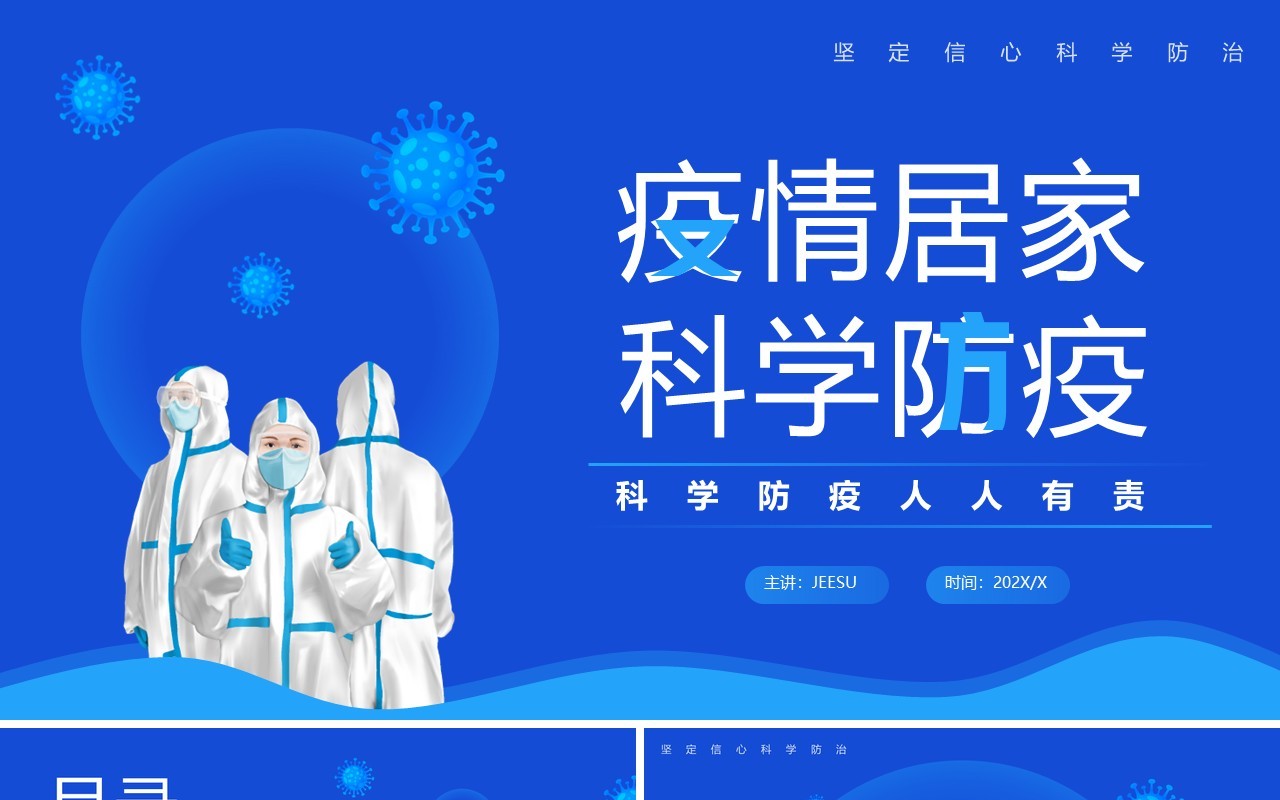 蓝色卡通风疫情居家科学防疫PPT模板