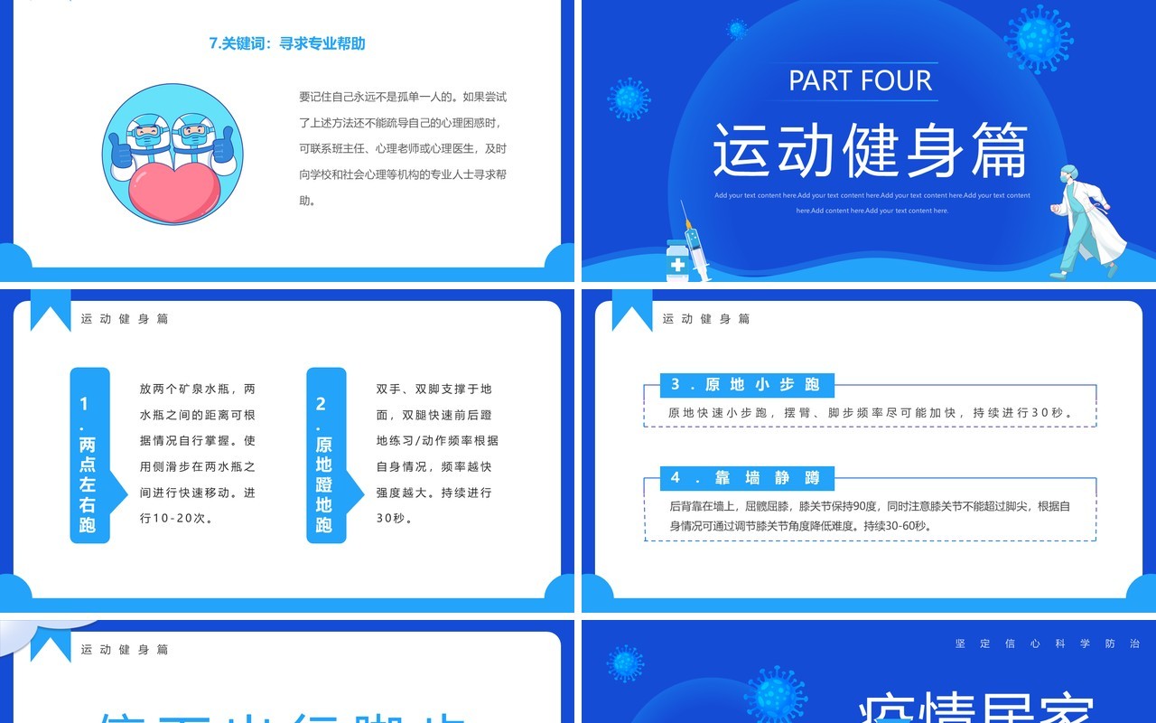 蓝色卡通风疫情居家科学防疫PPT模板