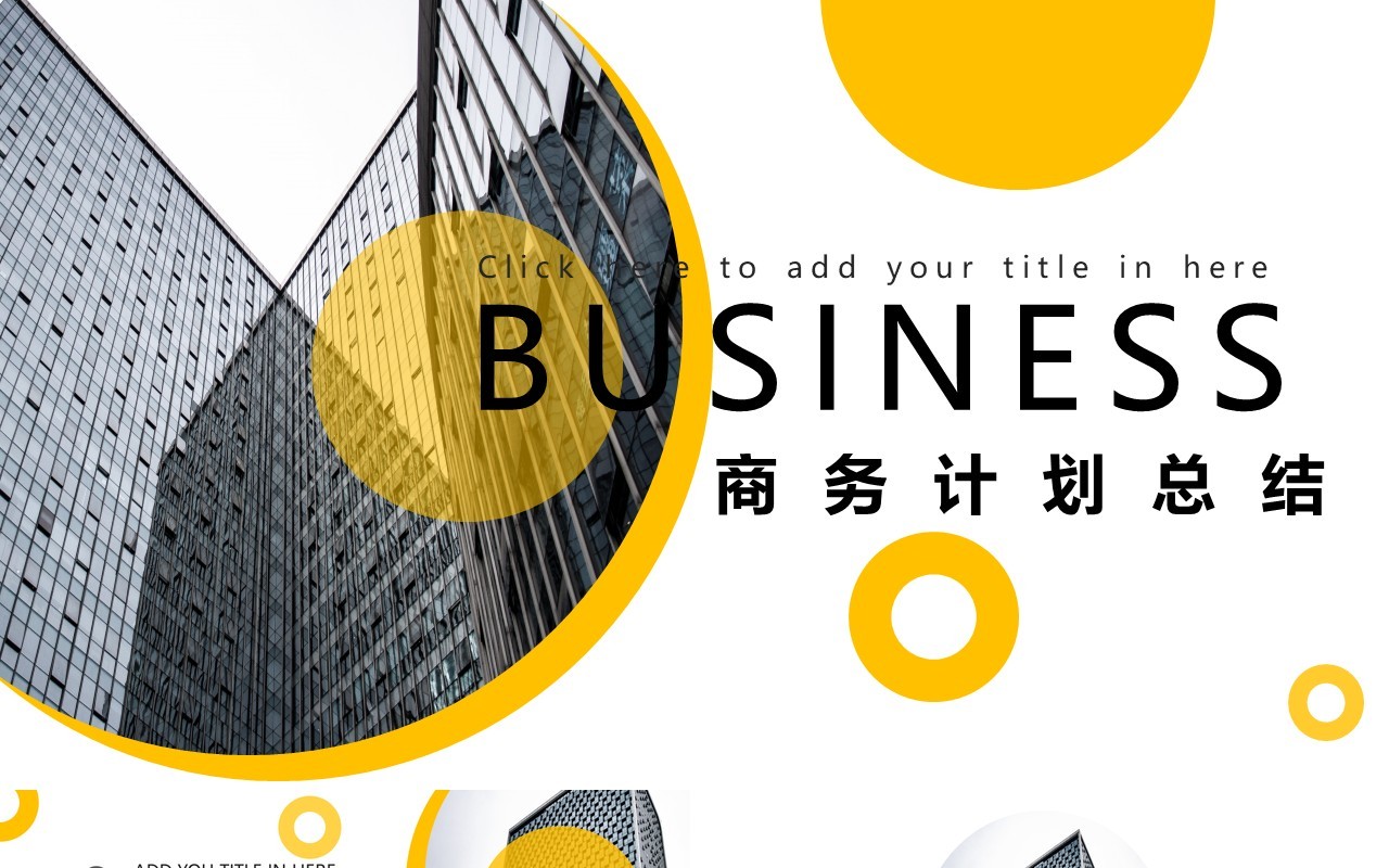 简约大气黄白色商务工作计划总结PPT模板