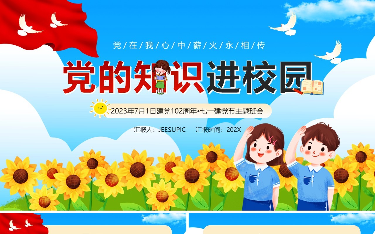 蓝色卡通党的知识进校园主题班会PPT模板