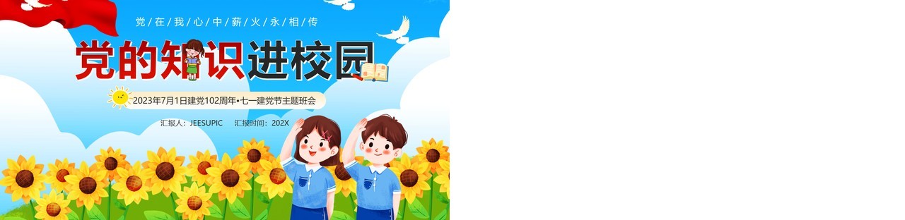 蓝色卡通党的知识进校园主题班会PPT模板