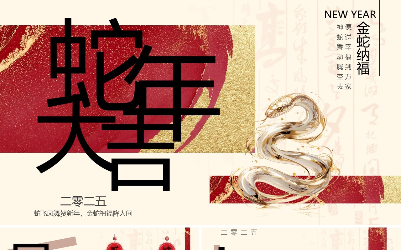 红色新中式2025年蛇年大吉PPT通用模板