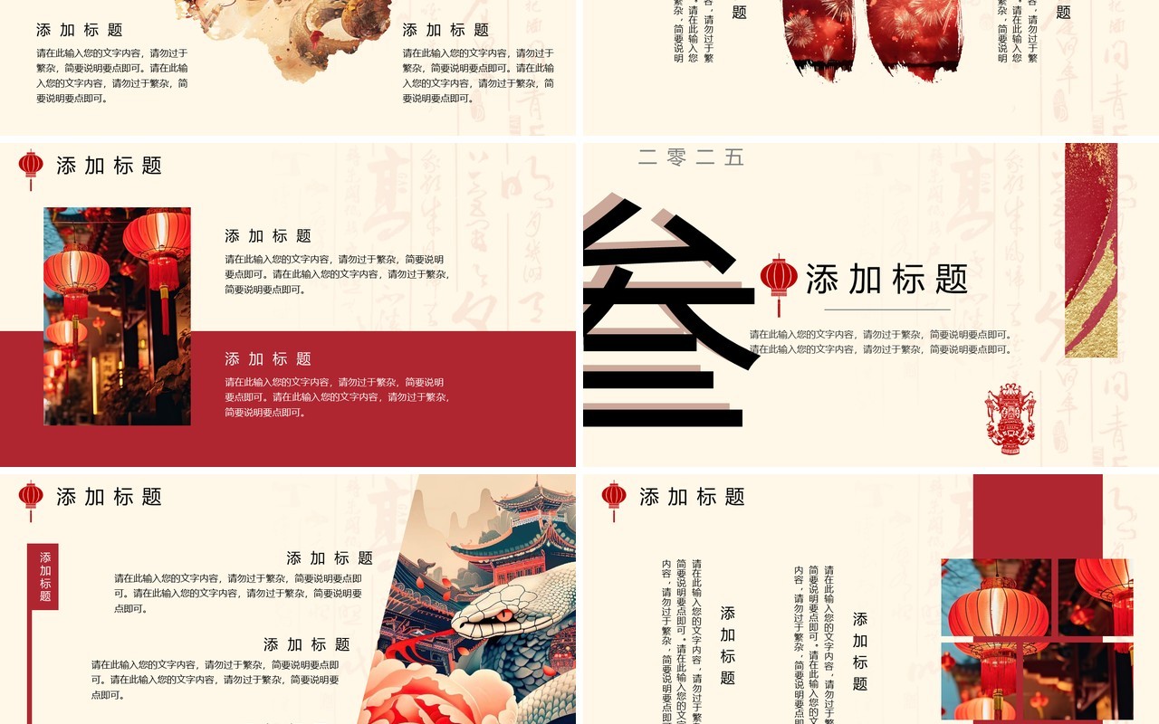 红色新中式2025年蛇年大吉PPT通用模板