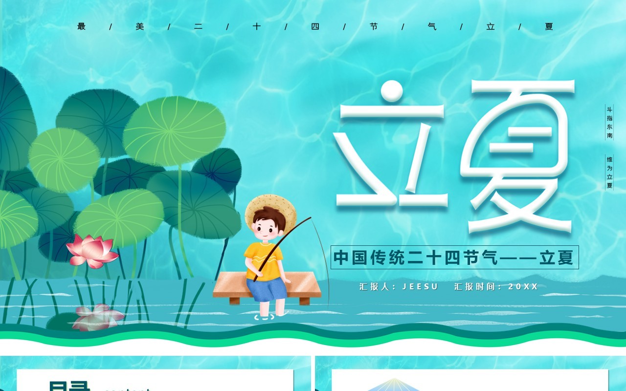 二十四节气之立夏介绍PPT模板