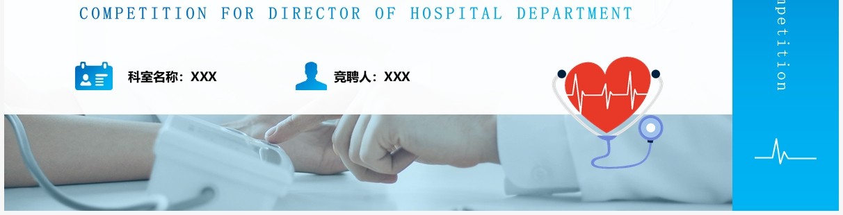 蓝色商务风医院科室主任岗位竞聘PPT模板