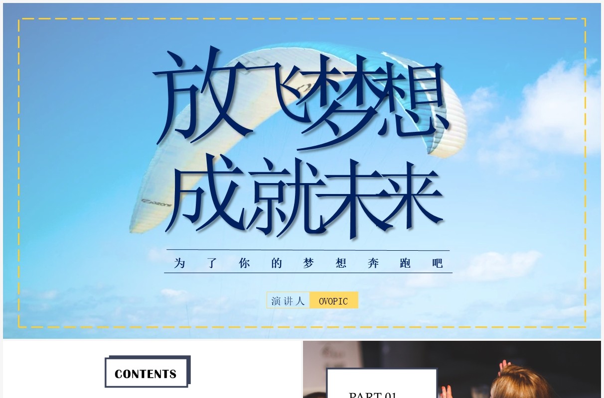 放飞梦想成就未来主题教育培训PPT模板