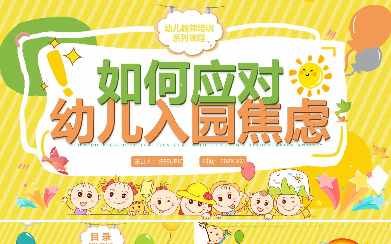 黄色卡通风如何应对幼儿入园焦虑PPT模板
